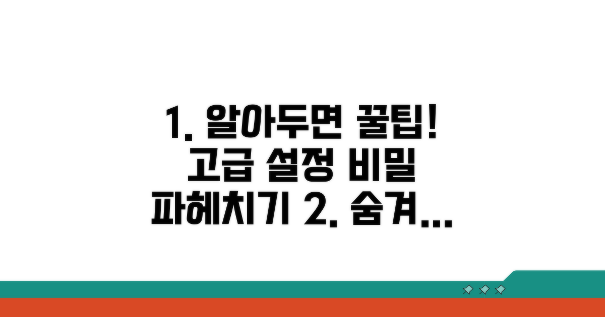 알아두면 쓸모 있는 고급 설정