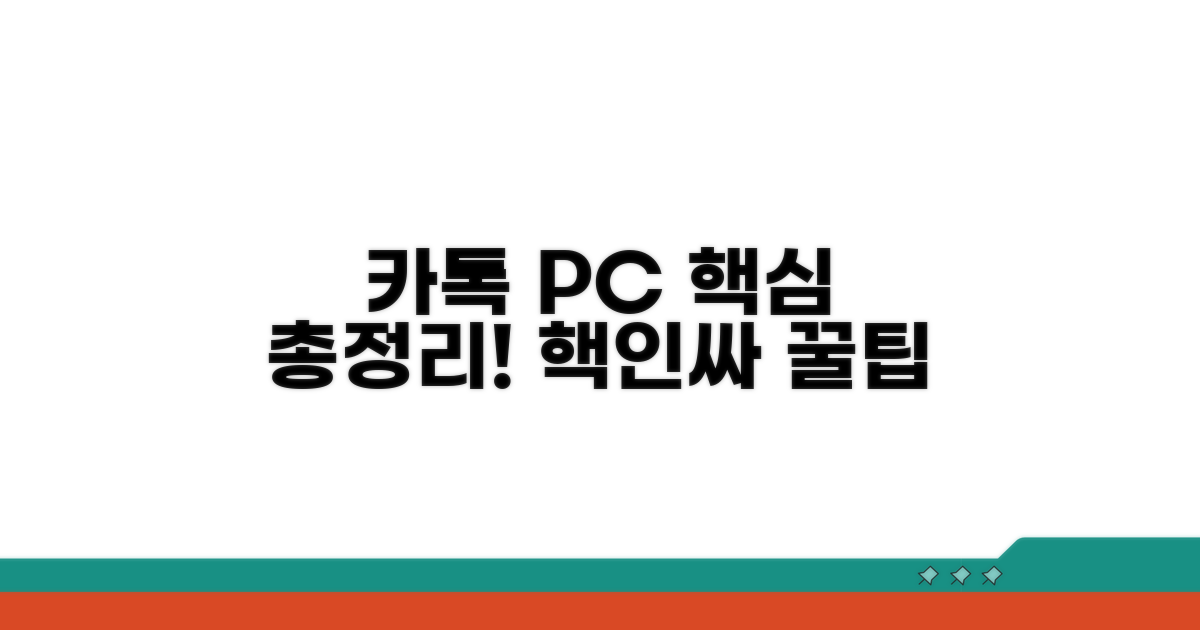 카카오톡 PC버전 핵심 총정리