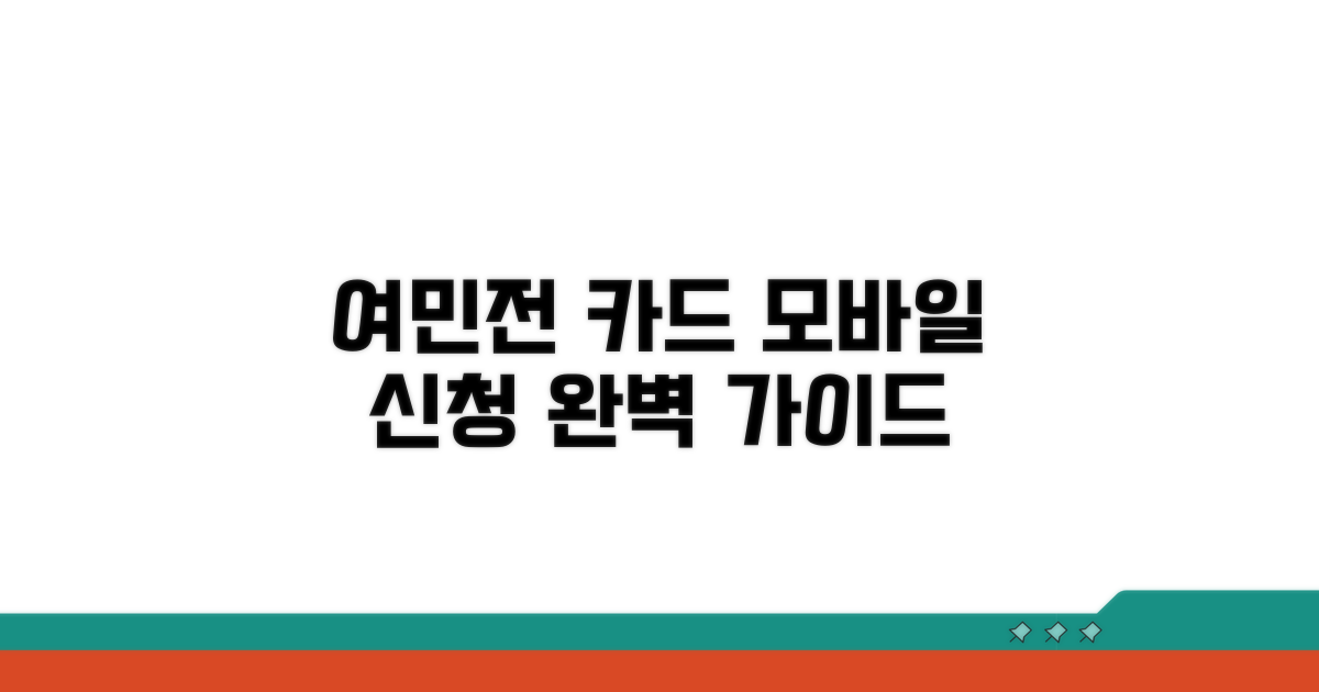여민전 카드, 모바일 신청 완벽 가이드