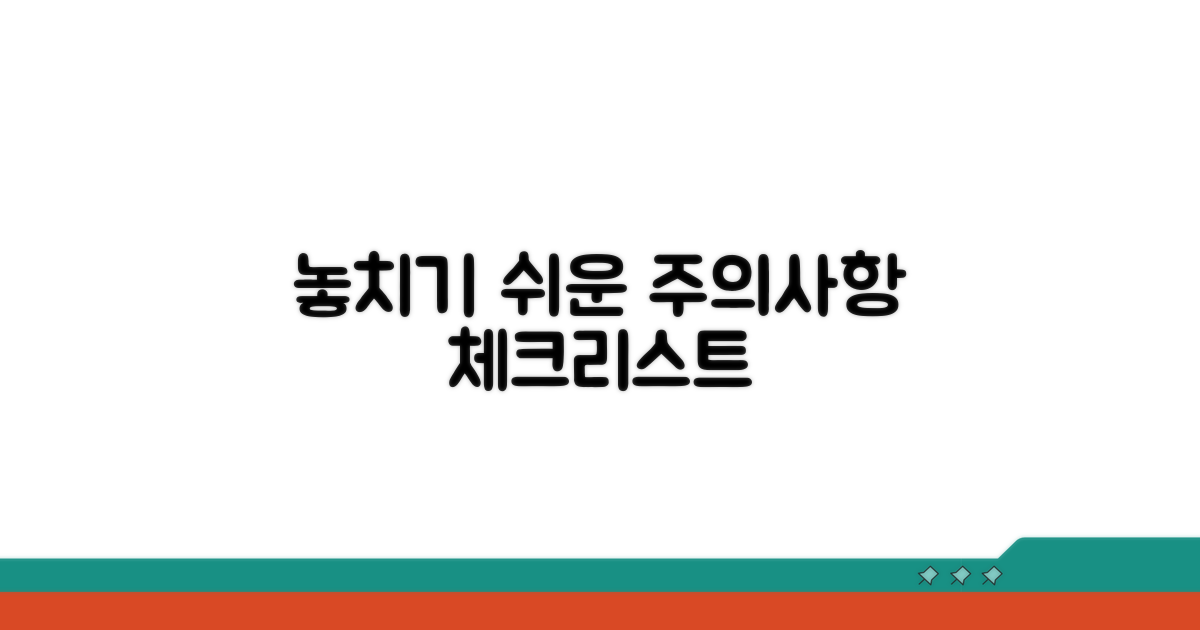 놓치기 쉬운 주의사항 체크리스트