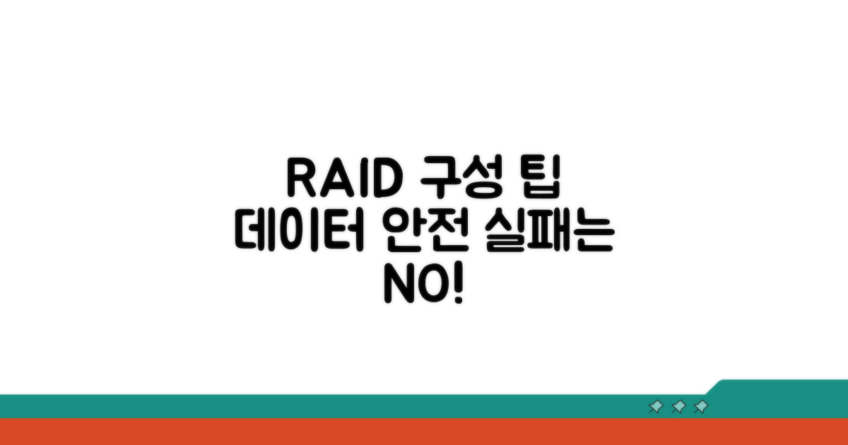 실패 방지를 위한 RAID 구성 팁