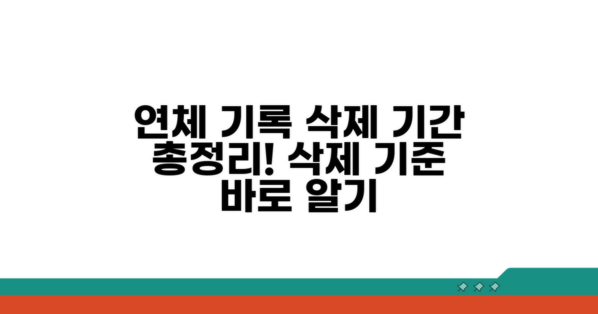 연체기록 삭제 기간 총정리