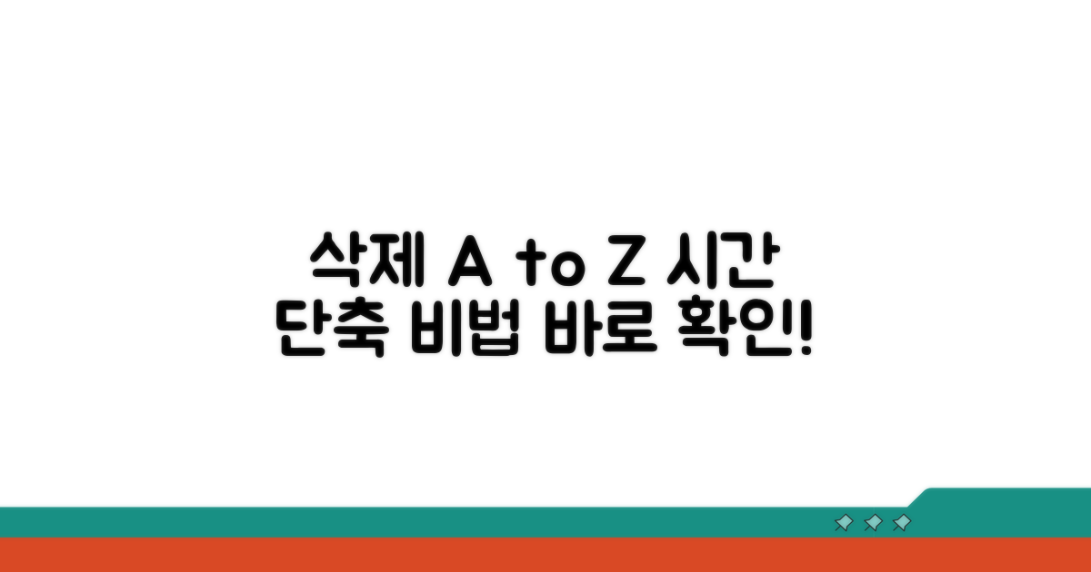 삭제 소요 시간 자세히 알아보기