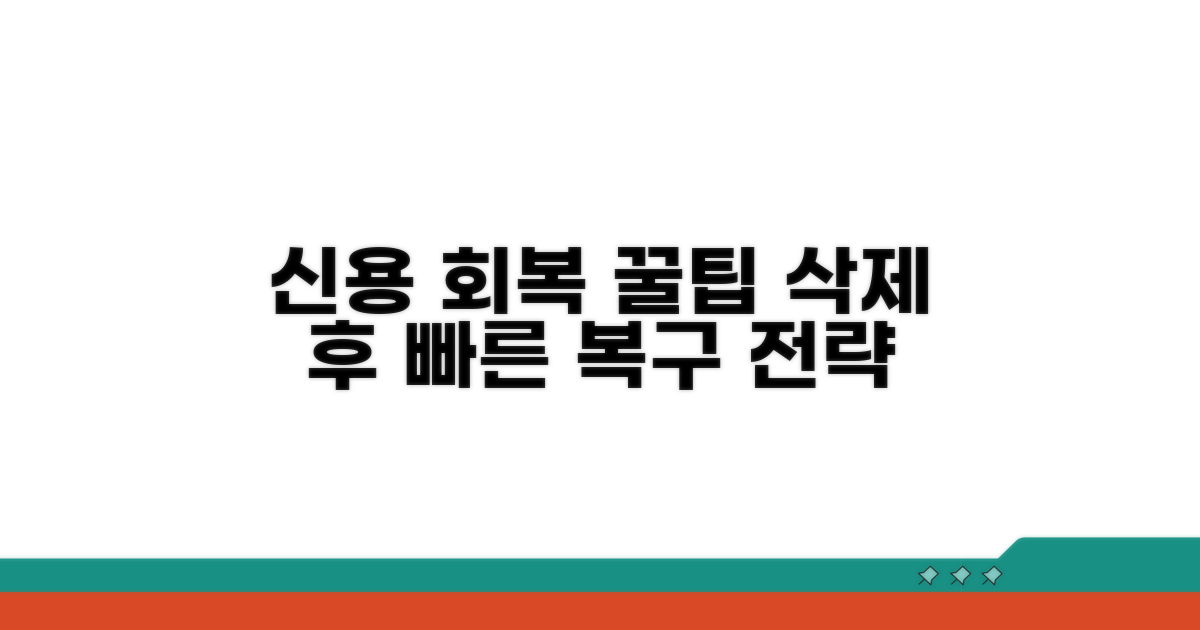 삭제 후 신용 회복 전략 꿀팁