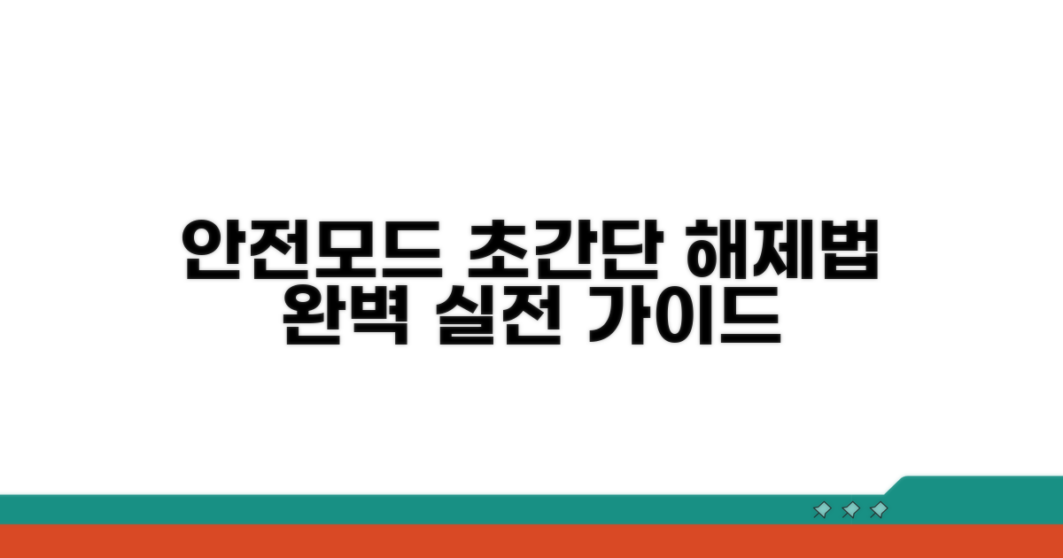 초간단 안전모드 해제 실전 가이드