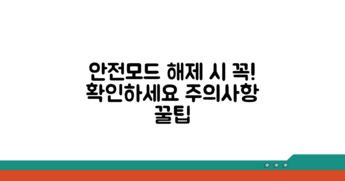 안전모드 해제 시 주의사항 체크