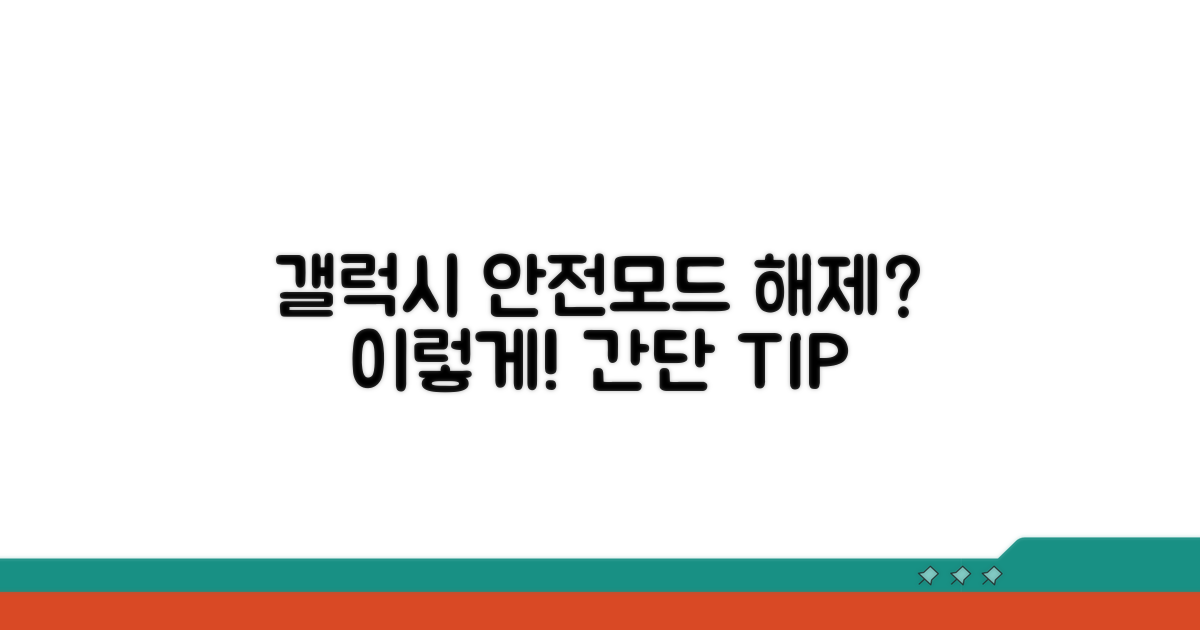 갤럭시 안전모드 해제 방법