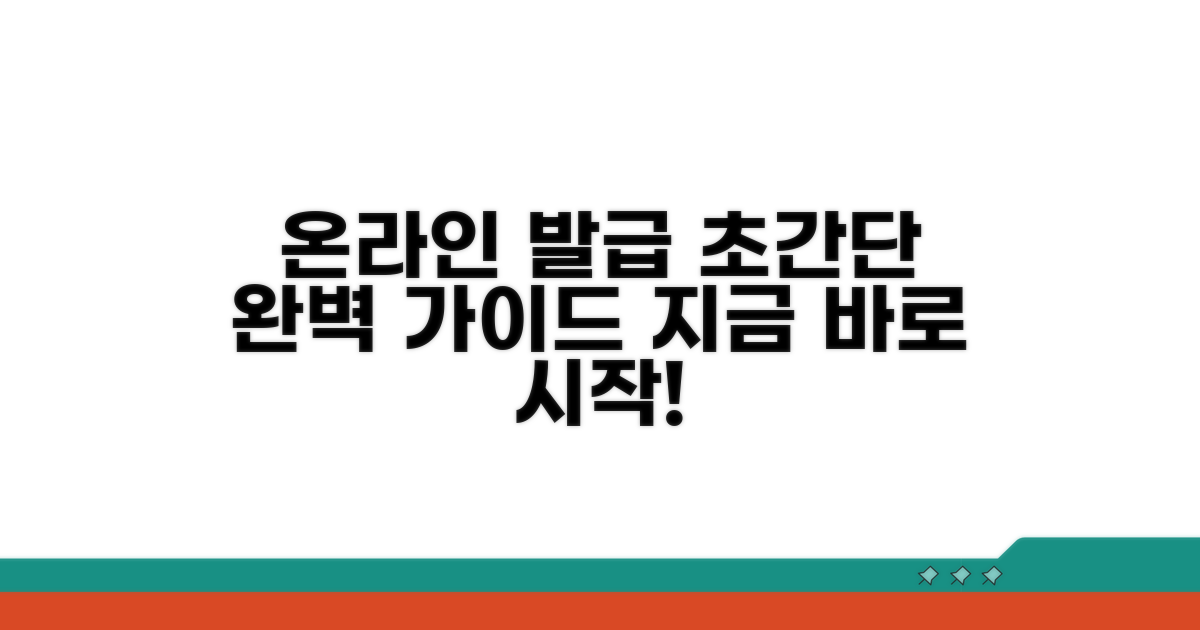온라인 발급 완벽 가이드