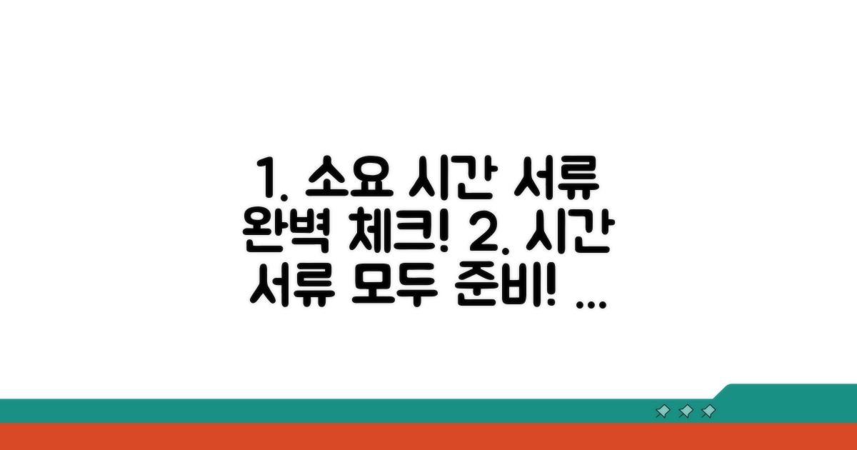 소요 시간과 필요 서류 확인