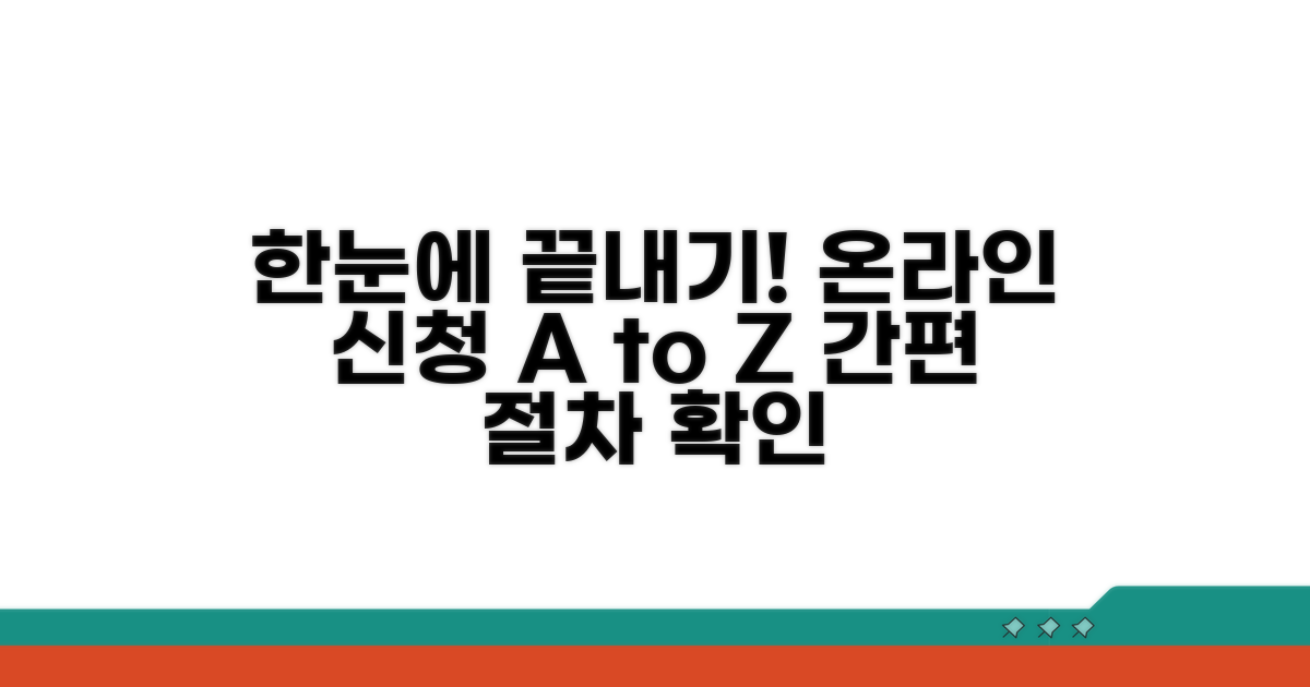 온라인 신청 절차 한눈에 보기