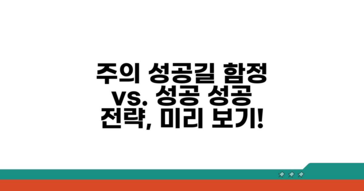 주의사항과 성공 사례 비교