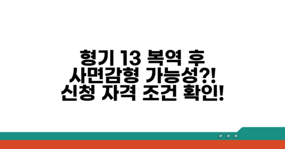 실형 1/3 복역 후 신청 자격 요건