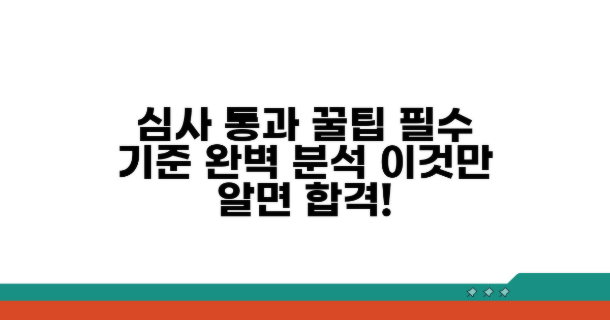 심사 기준과 통과 꿀팁