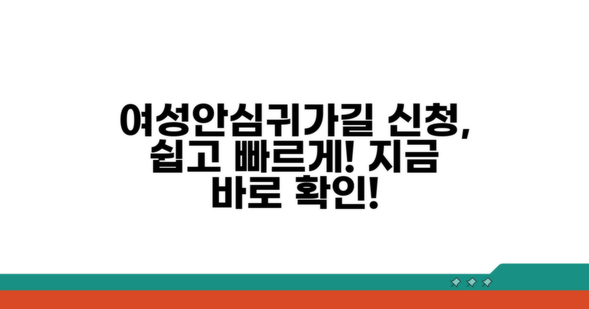 여성안심귀가길, 신청 방법은?