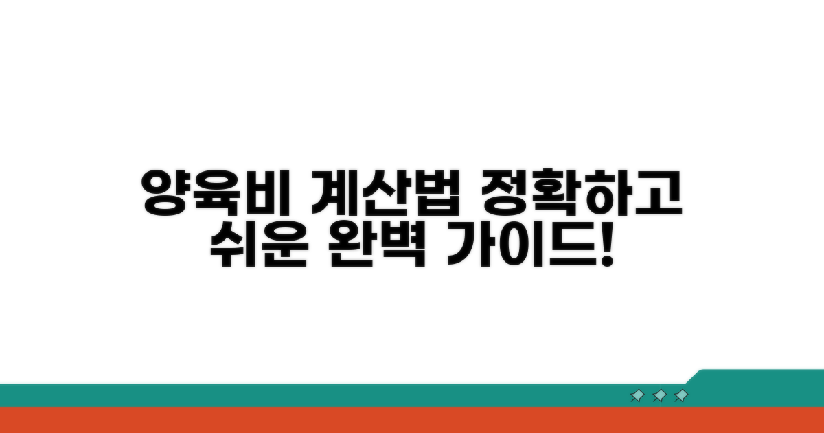 양육비 계산 방법 완전 정복