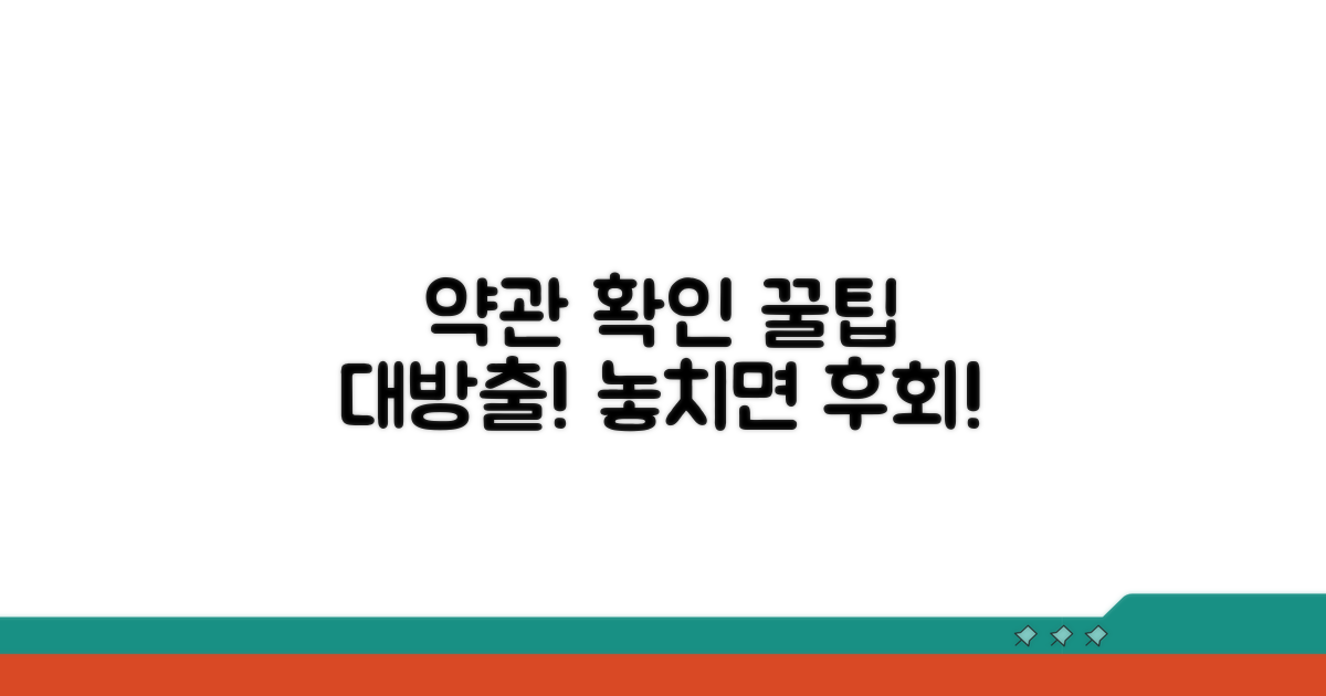 약관 확인 시 꼭 알아둘 점