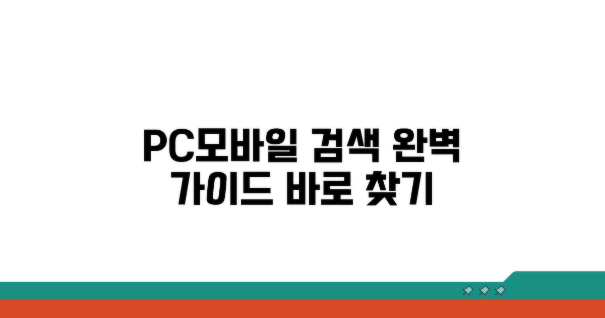 모바일/PC에서 쉽게 찾는 법