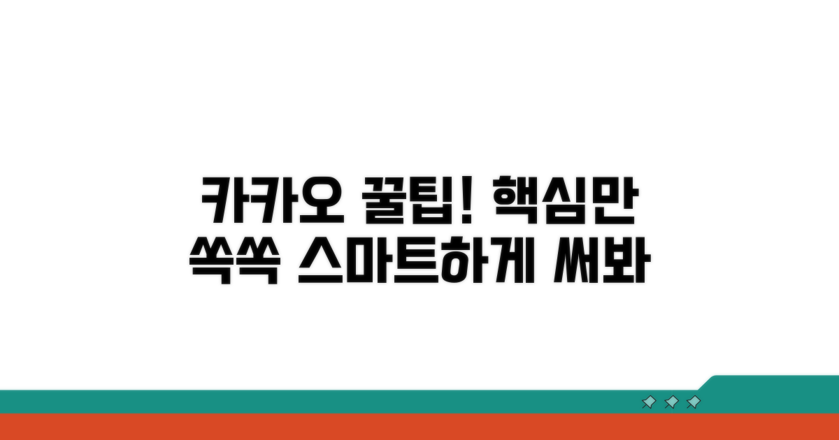 스마트하게 카카오 서비스 이용하기