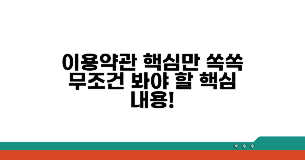 이용약관 핵심 내용 파헤치기