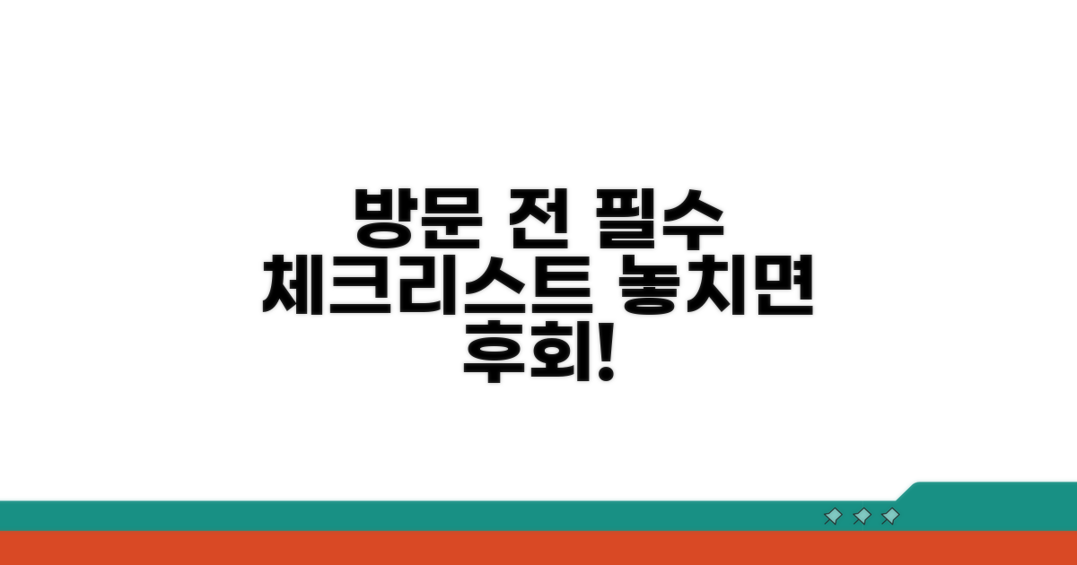 방문 전 필수 체크리스트