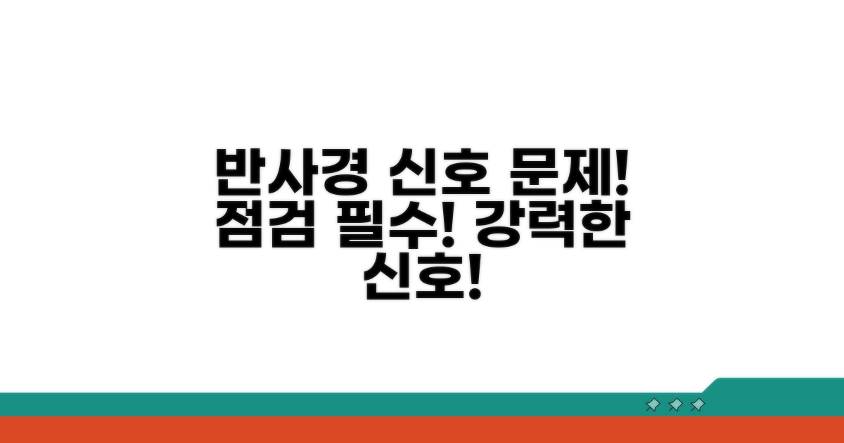 반사경 신호 약함, 이것이 문제!