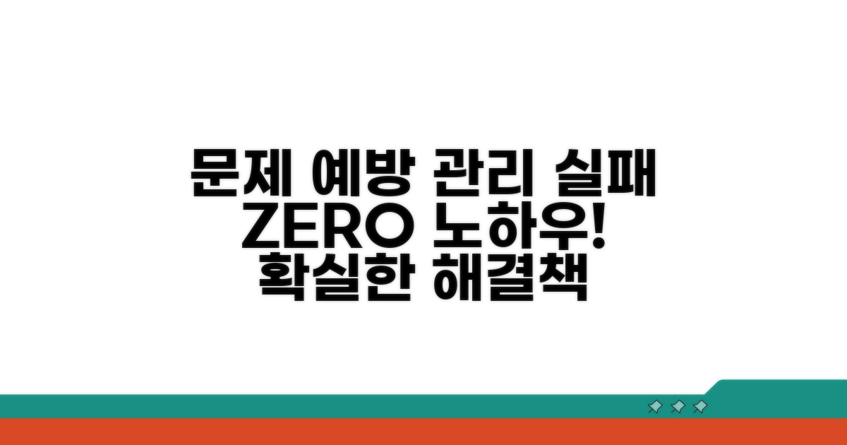 문제 예방 및 관리 노하우