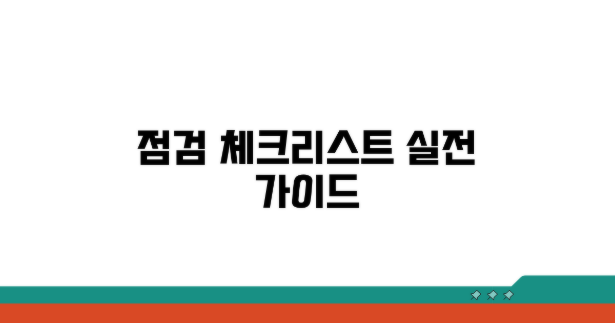 실전 점검 체크리스트
