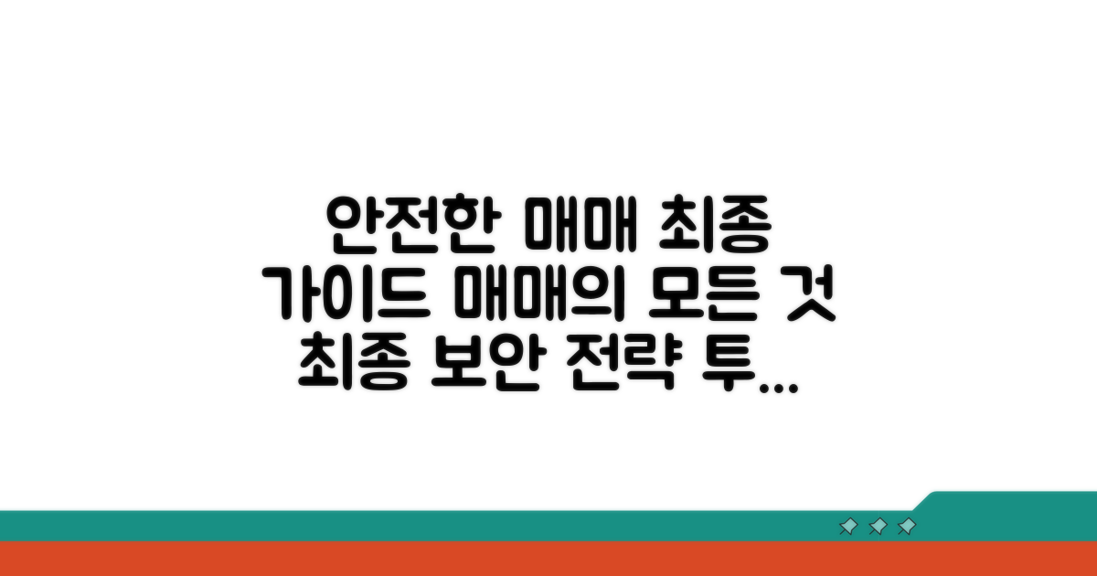 안전한 매매를 위한 최종 가이드