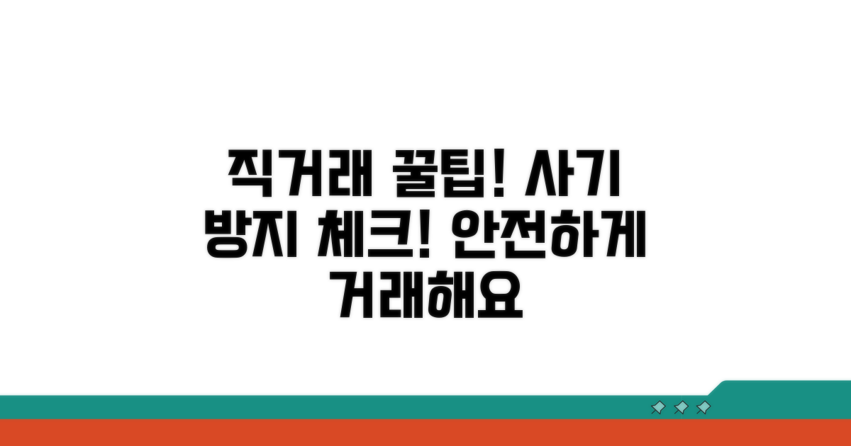 직거래 시 주의사항 꼼꼼 체크