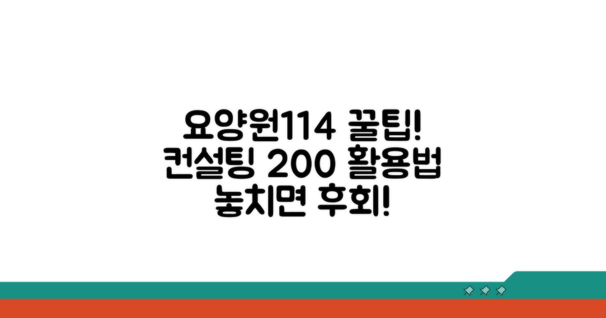 요양원114 컨설팅, 제대로 활용하기