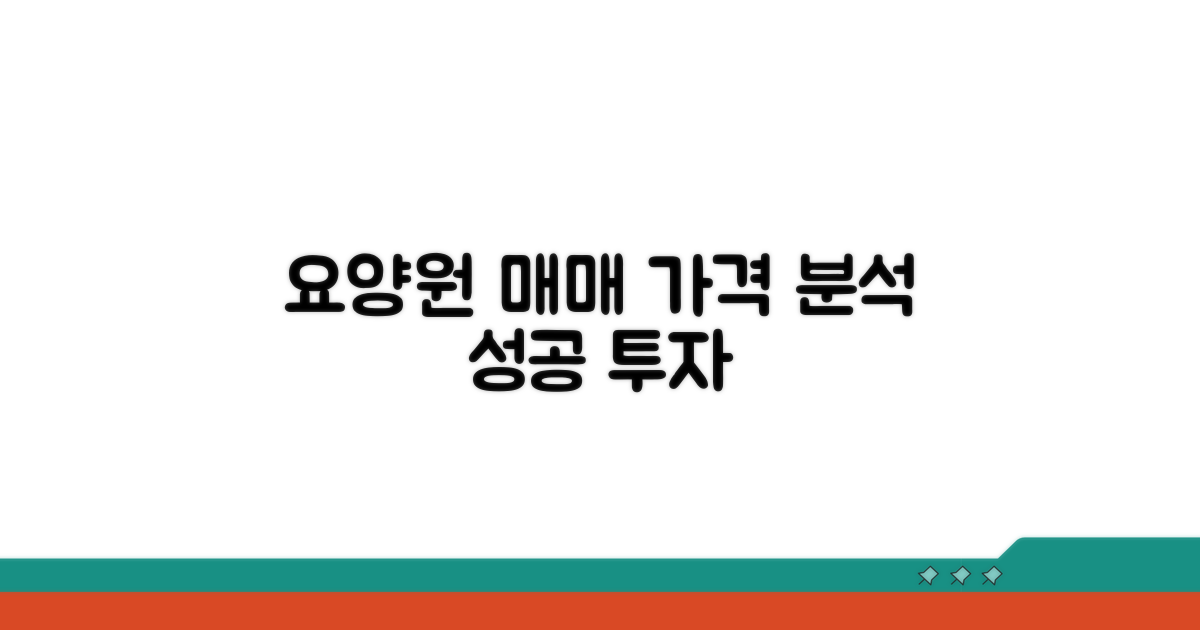 요양원 매매 정보와 가격 분석