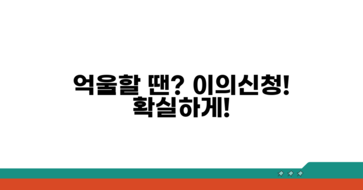 억울한 경우 이의신청 활용