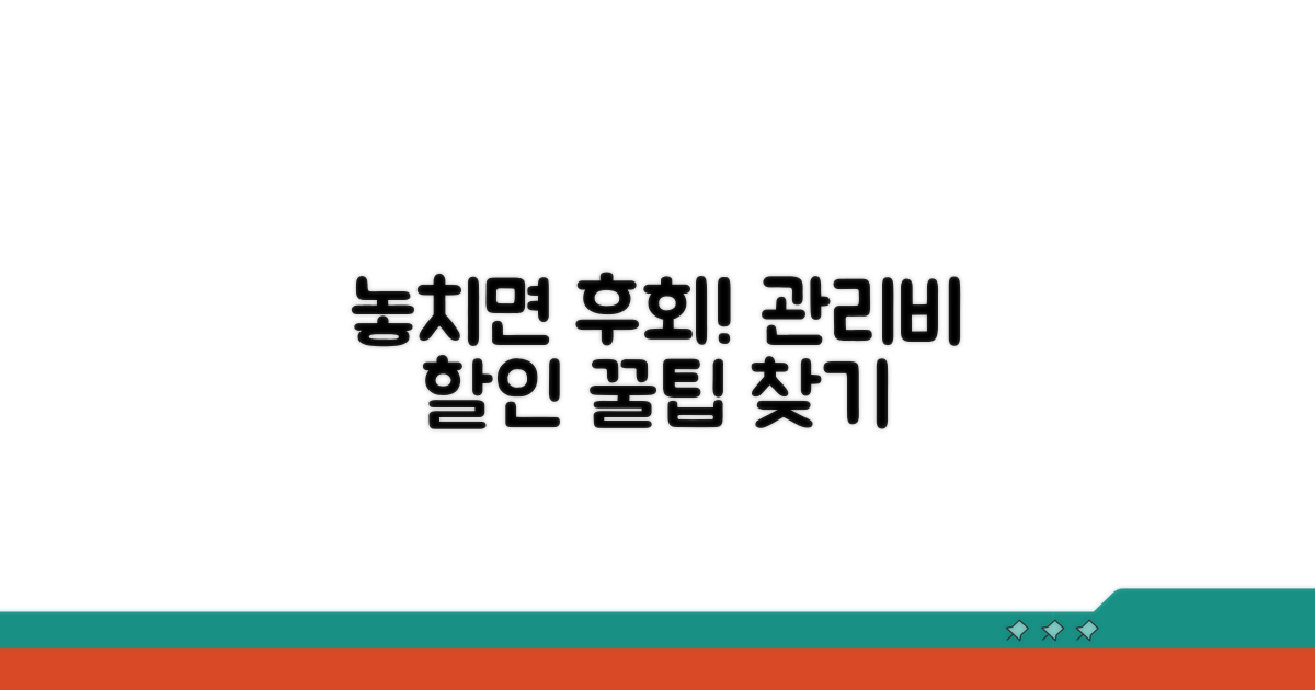 놓치기 쉬운 관리비 할인 혜택 찾기