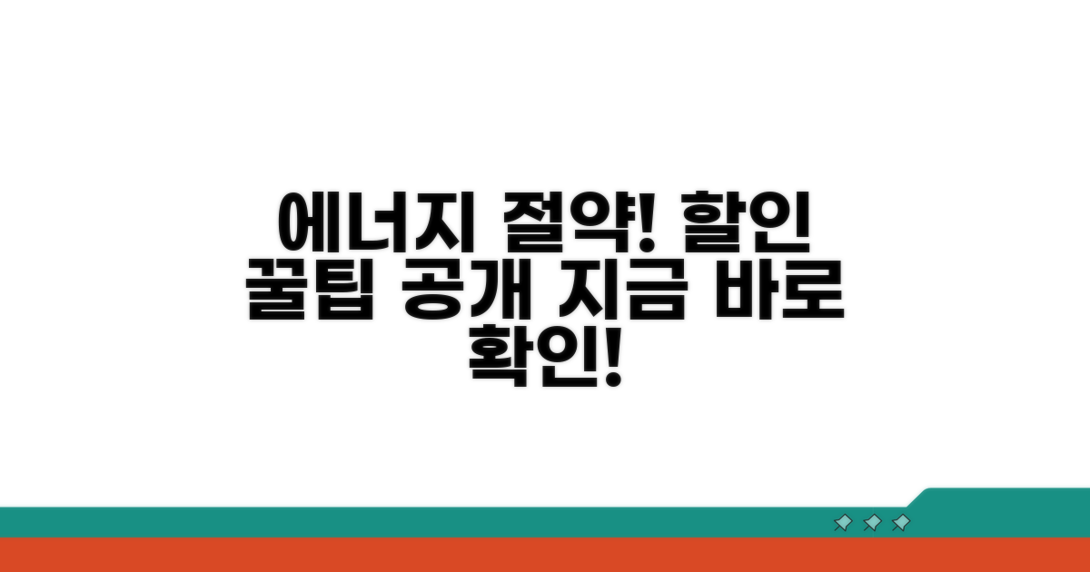 에너지 절감 실천 방법과 할인 정보