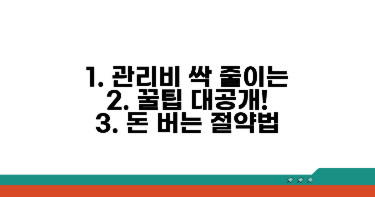 생활 속 관리비 줄이는 비법 공개