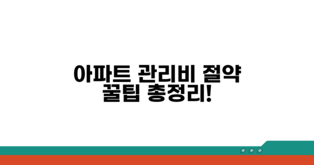 아파트 관리비 절약 꿀팁 총정리