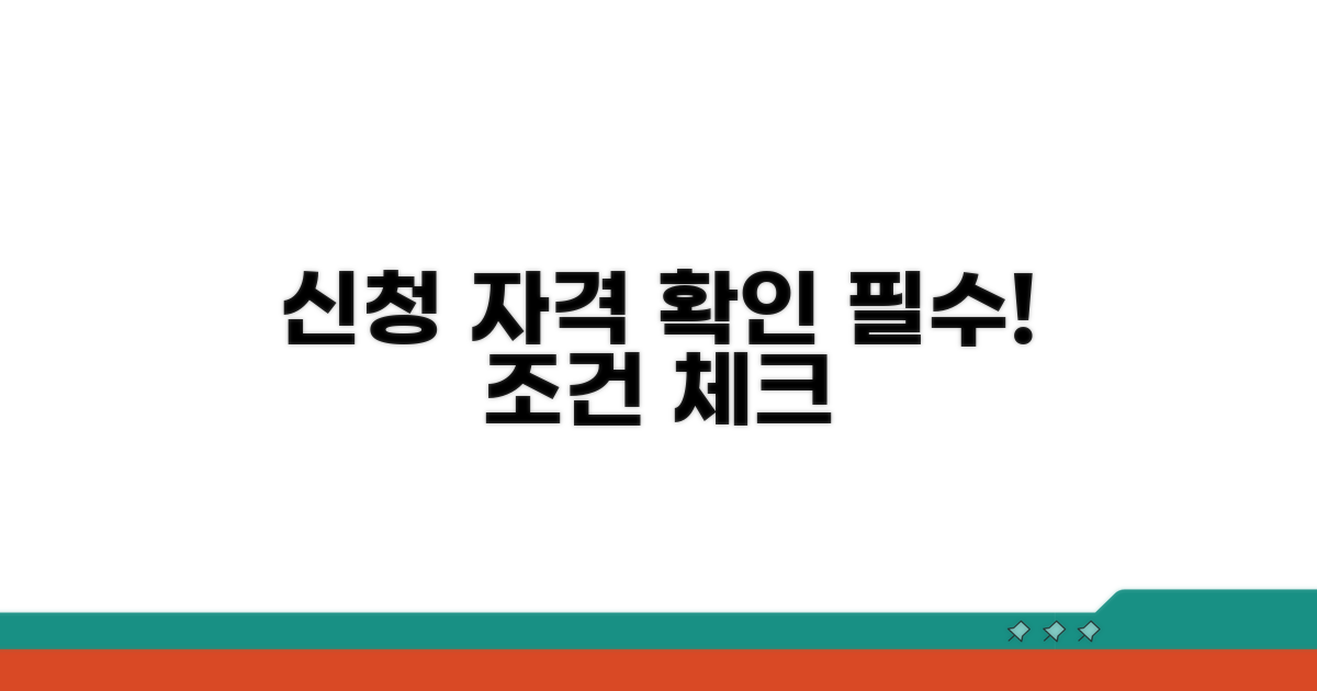 신청 자격과 조건 확인하기