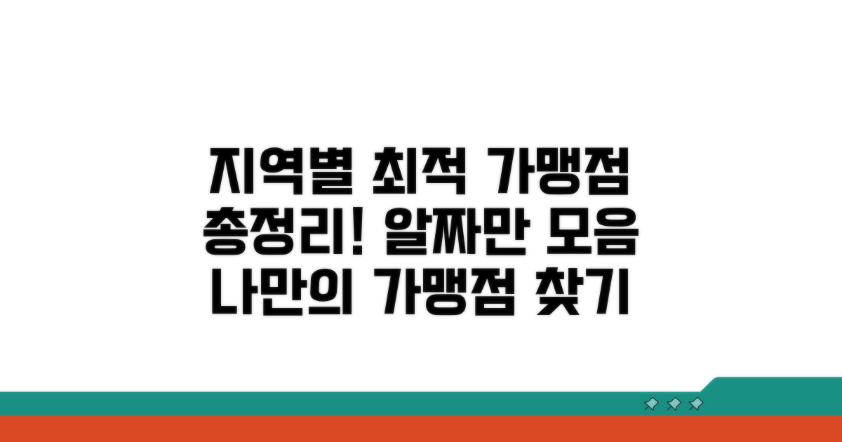 지역별 맞춤형 가맹점 총정리