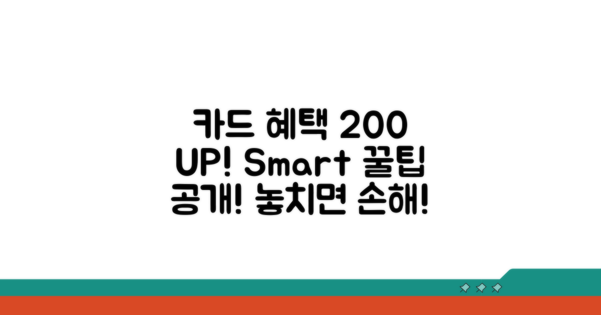 카드 혜택 200% 활용법