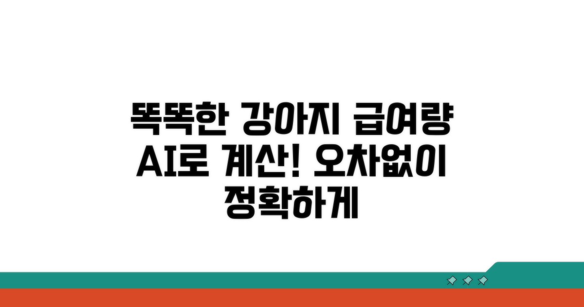 우리 강아지 급여량, 똑똑하게 계산법