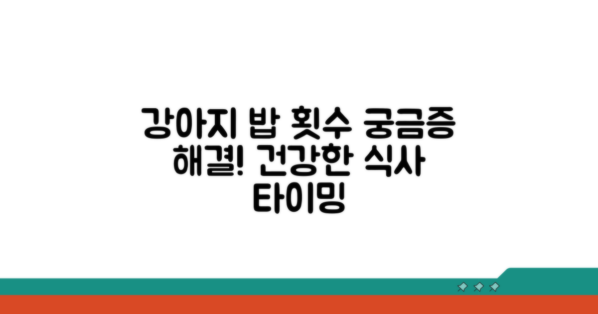 강아지 사료, 하루 몇 번 줄까?