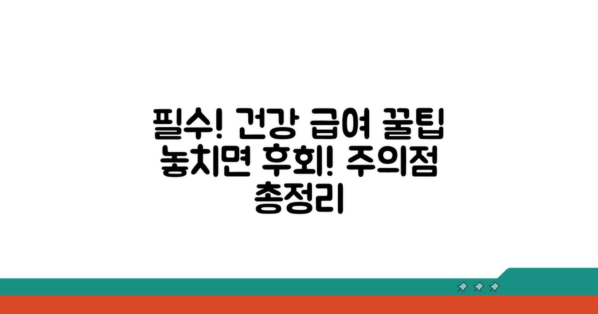 건강한 급여, 꼭 알아야 할 주의점