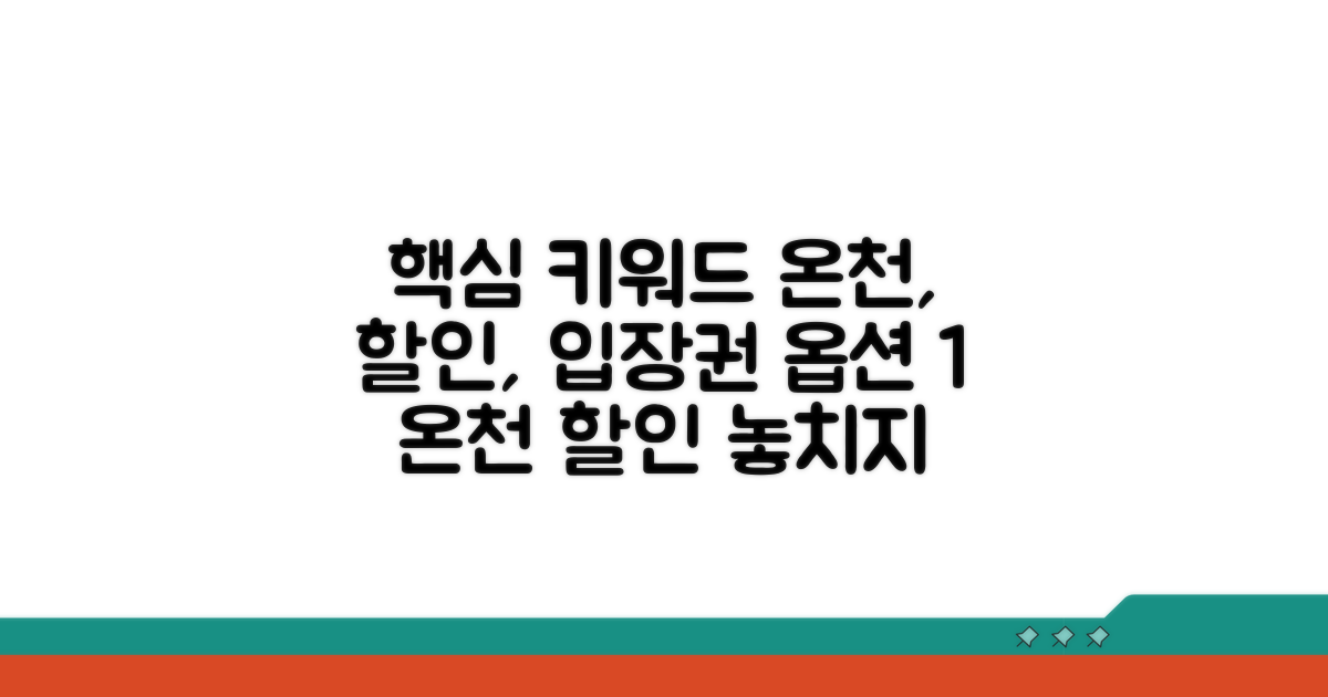 인기 온천 입장료 할인 정보
