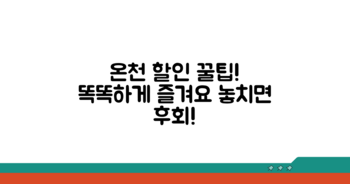 온천 할인, 똑똑하게 받는 법