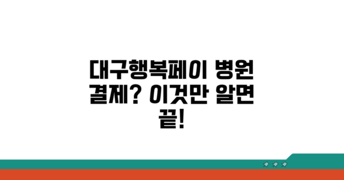 대구행복페이 병원 결제 핵심