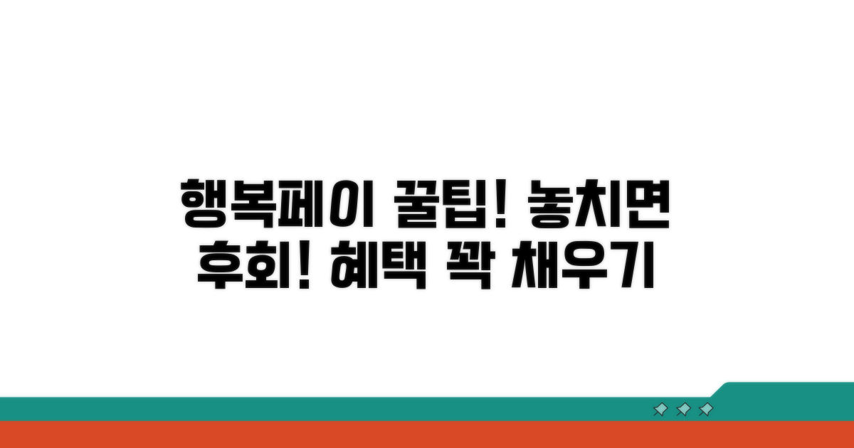 행복페이 혜택 꼼꼼히 챙기기