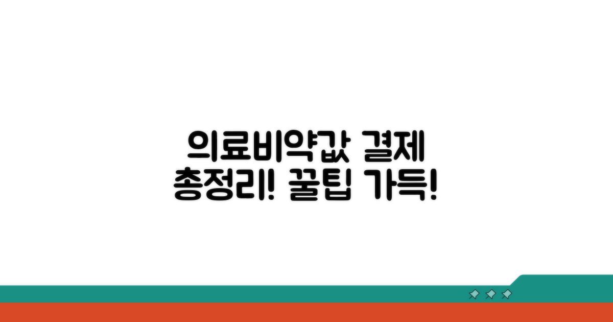 의료비 약국비 결제 방법 총정리