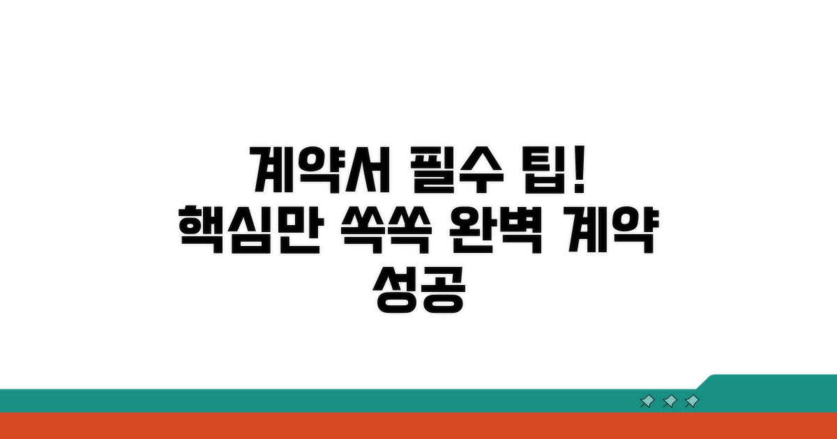 계약서 작성 기본 팁