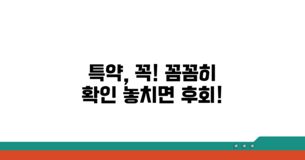 특약 사항, 꼼꼼히 확인하세요