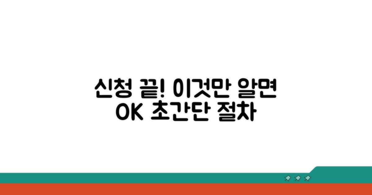 신청 절차, 이것만 알면 끝